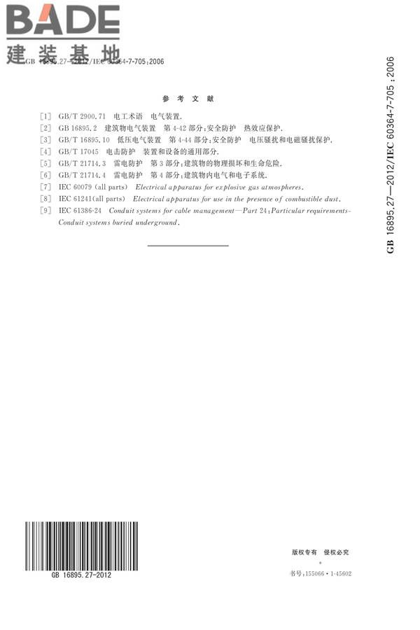 低压电气装置第7-705部分：特殊装置或场所的要求 农业和园艺设施_页面_20.jpg