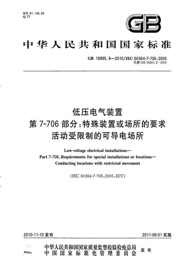 低压电气装置第7-706部分：特殊装置或场所的要求 活动受限制的可导电场所_页面_1.jpg
