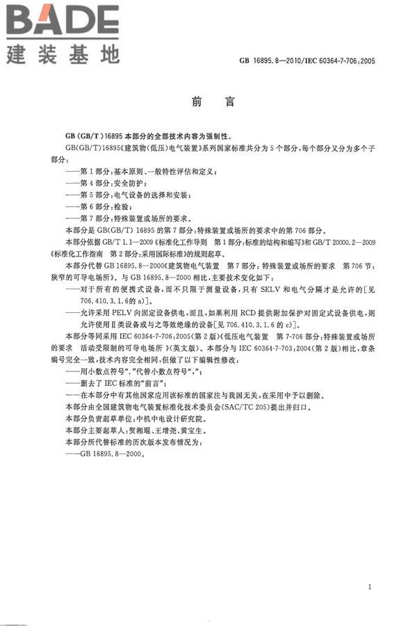 低压电气装置第7-706部分：特殊装置或场所的要求 活动受限制的可导电场所_页面_2.jpg