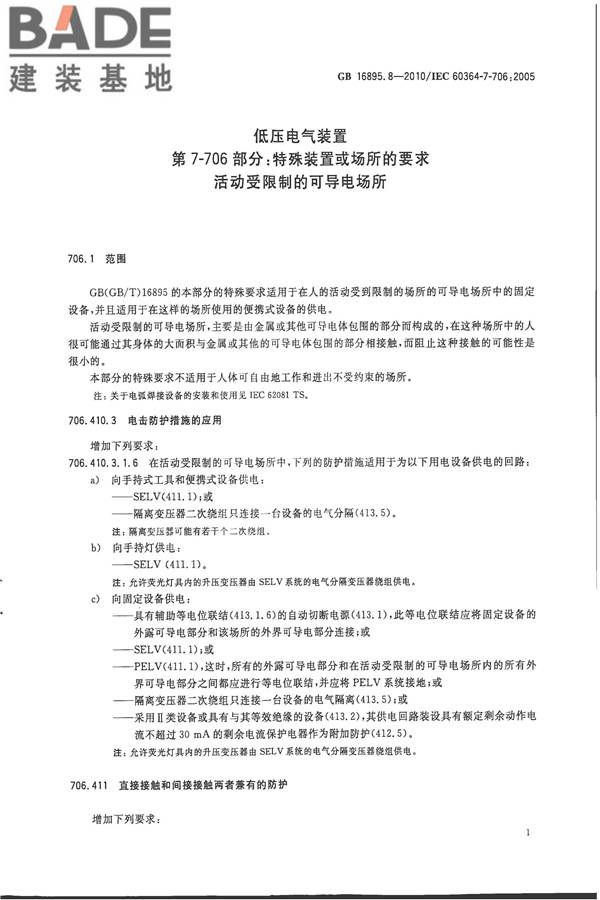 低压电气装置第7-706部分：特殊装置或场所的要求 活动受限制的可导电场所_页面_4.jpg