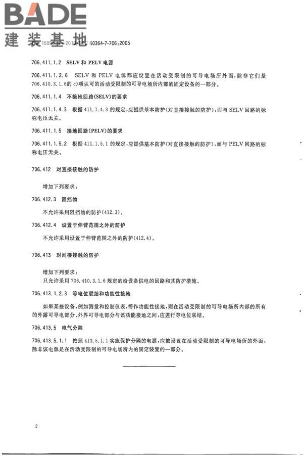 低压电气装置第7-706部分：特殊装置或场所的要求 活动受限制的可导电场所_页面_5.jpg