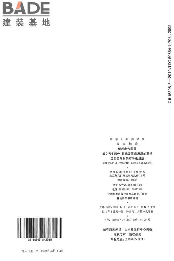 低压电气装置第7-706部分：特殊装置或场所的要求 活动受限制的可导电场所_页面_6.jpg