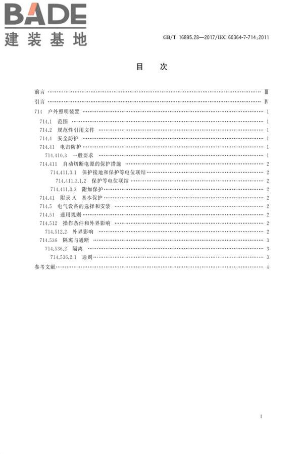 低压电气装置第7-714部分：特殊装置或场所的要求户外照明装置_页面_2.jpg
