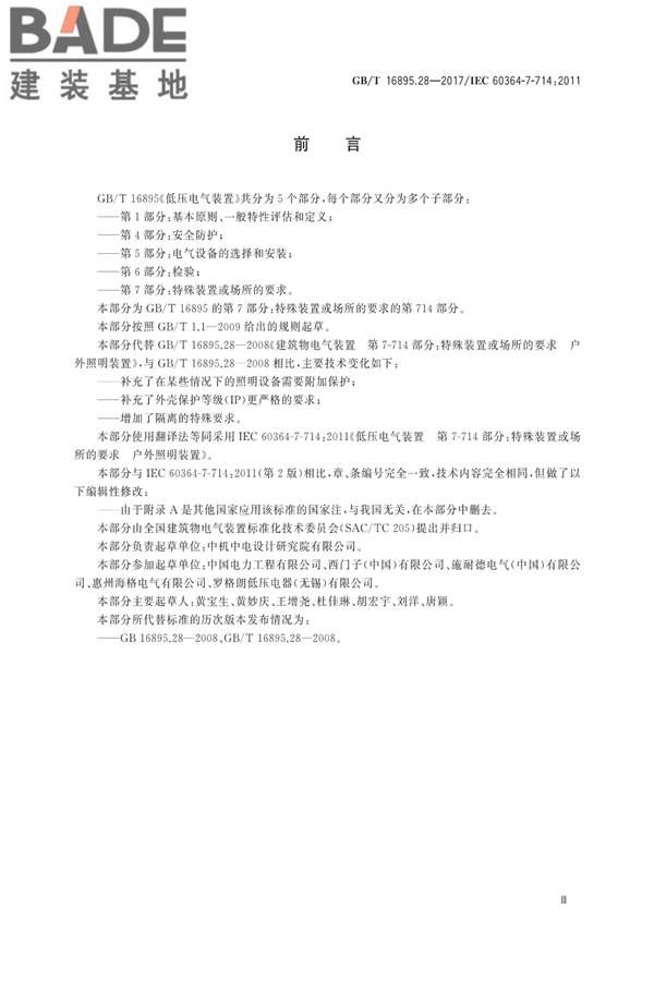 低压电气装置第7-714部分：特殊装置或场所的要求户外照明装置_页面_3.jpg