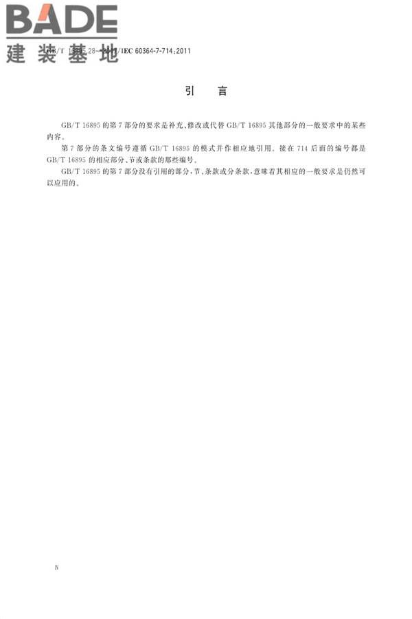低压电气装置第7-714部分：特殊装置或场所的要求户外照明装置_页面_4.jpg