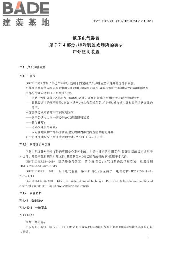 低压电气装置第7-714部分：特殊装置或场所的要求户外照明装置_页面_5.jpg
