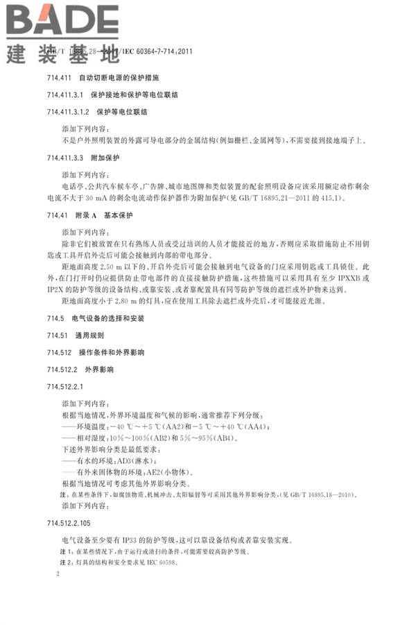 低压电气装置第7-714部分：特殊装置或场所的要求户外照明装置_页面_6.jpg