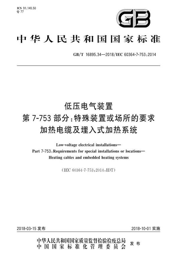 低压电气装置第7-753部分：特殊装置或场所的要求 加热电缆及埋入式加热系统_页面_01.jpg