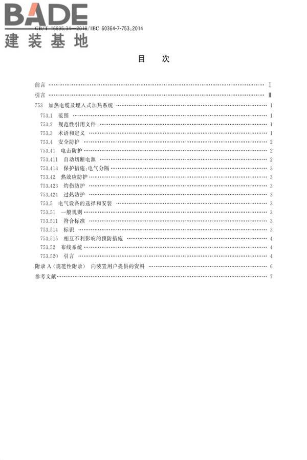 低压电气装置第7-753部分：特殊装置或场所的要求 加热电缆及埋入式加热系统_页面_02.jpg