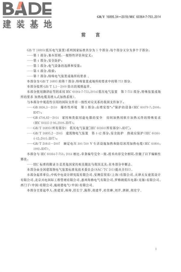 低压电气装置第7-753部分：特殊装置或场所的要求 加热电缆及埋入式加热系统_页面_03.jpg
