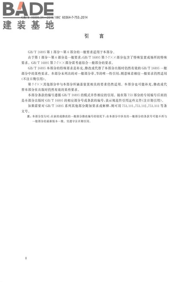 低压电气装置第7-753部分：特殊装置或场所的要求 加热电缆及埋入式加热系统_页面_04.jpg