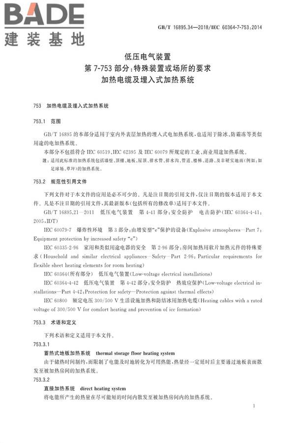 低压电气装置第7-753部分：特殊装置或场所的要求 加热电缆及埋入式加热系统_页面_05.jpg