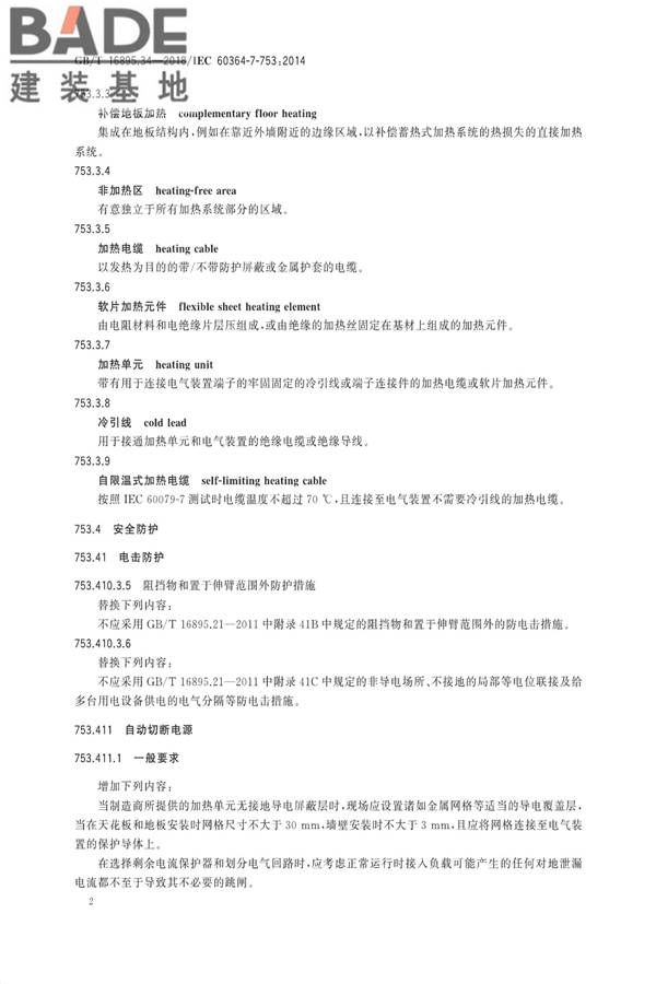 低压电气装置第7-753部分：特殊装置或场所的要求 加热电缆及埋入式加热系统_页面_06.jpg