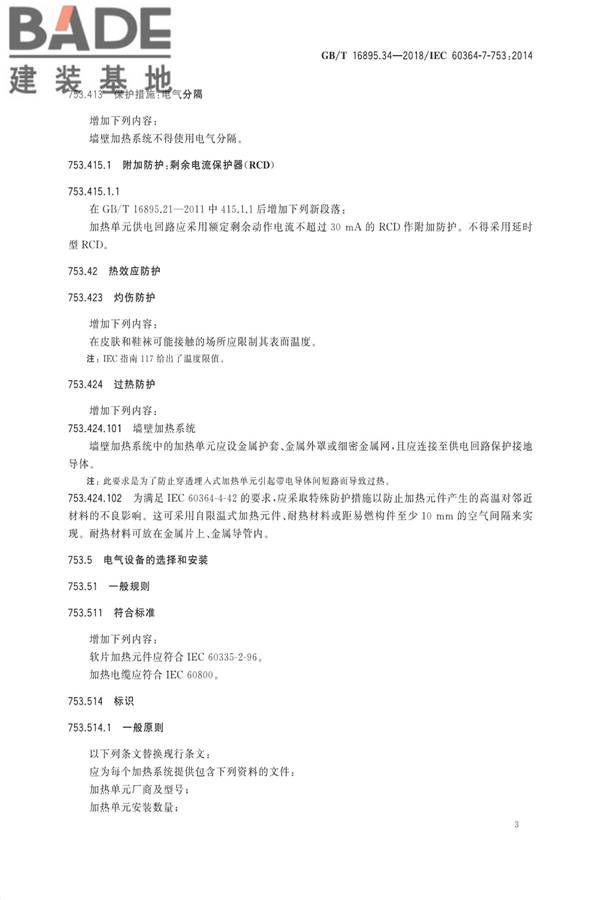 低压电气装置第7-753部分：特殊装置或场所的要求 加热电缆及埋入式加热系统_页面_07.jpg