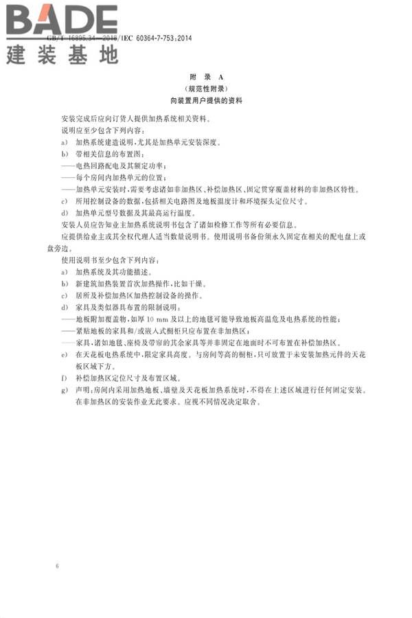 低压电气装置第7-753部分：特殊装置或场所的要求 加热电缆及埋入式加热系统_页面_10.jpg
