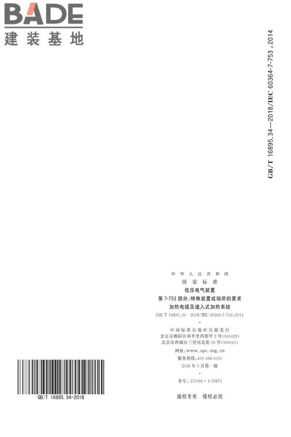 低压电气装置第7-753部分：特殊装置或场所的要求 加热电缆及埋入式加热系统_页面_12.jpg
