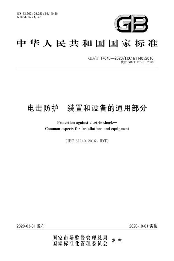 电击防护 装置和设备的通用部分_页面_01.jpg