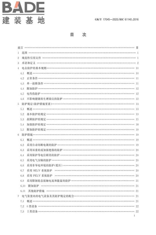 电击防护 装置和设备的通用部分_页面_02.jpg