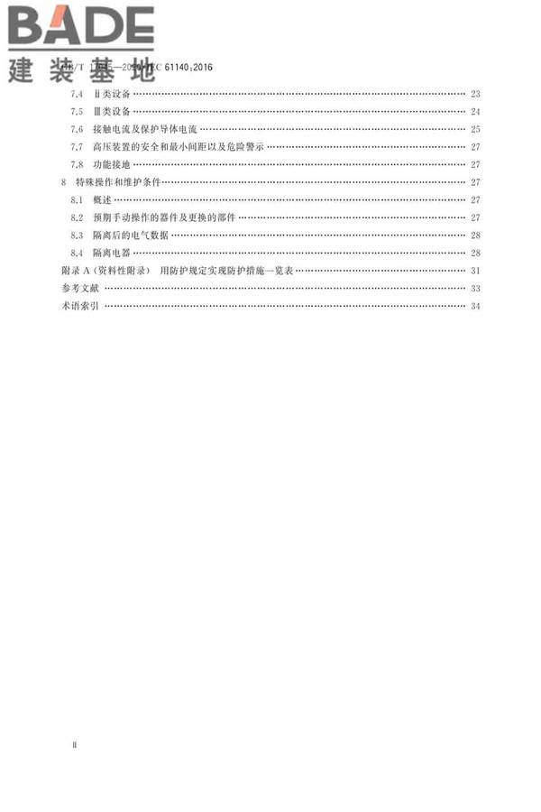 电击防护 装置和设备的通用部分_页面_03.jpg