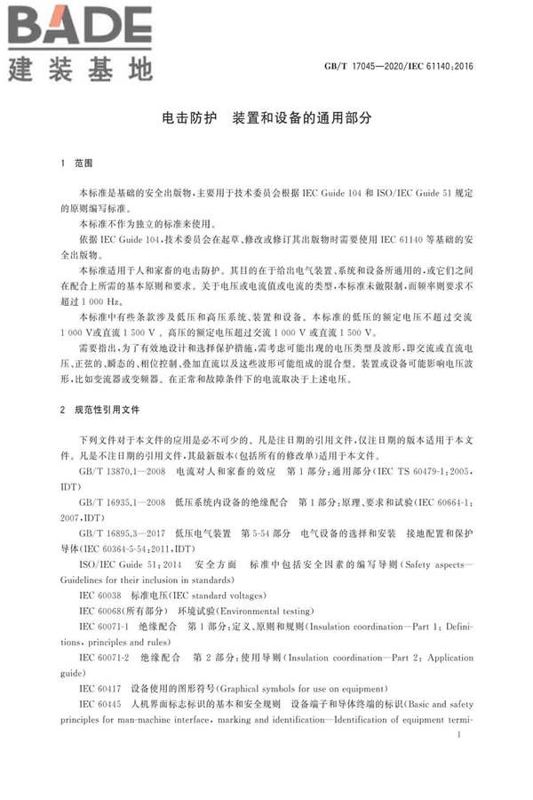 电击防护 装置和设备的通用部分_页面_05.jpg