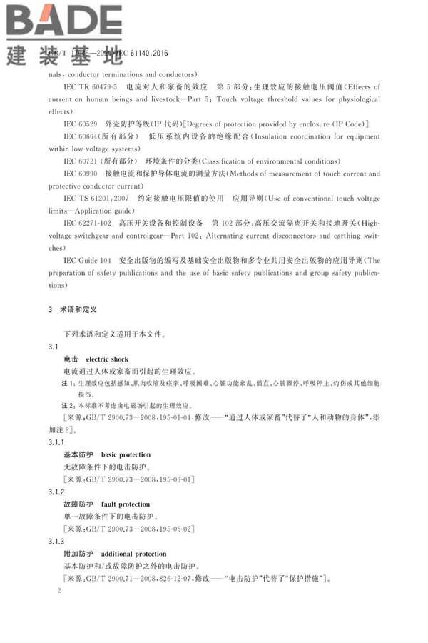 电击防护 装置和设备的通用部分_页面_06.jpg