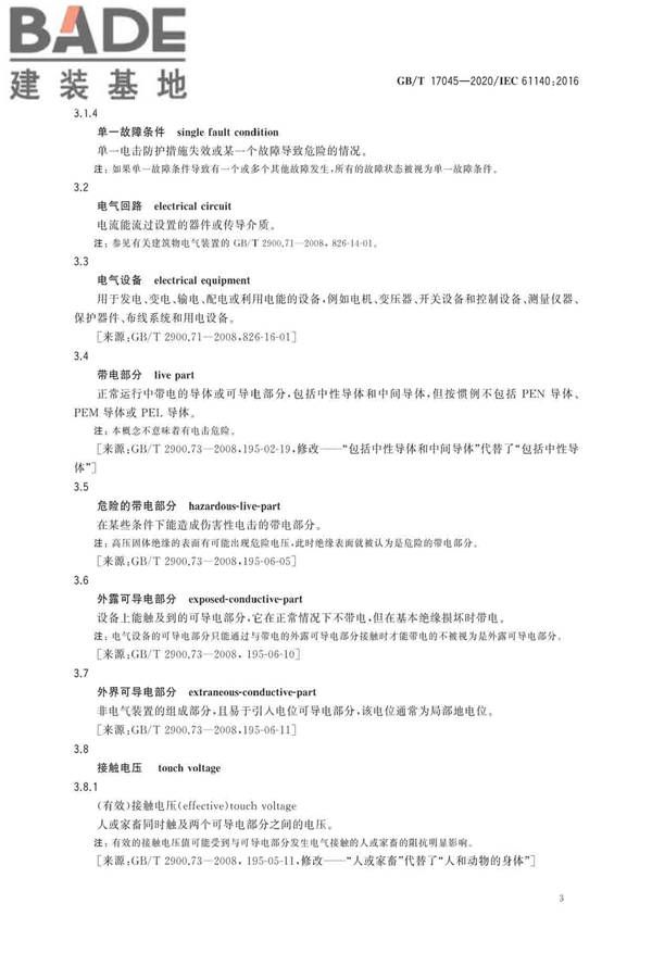 电击防护 装置和设备的通用部分_页面_07.jpg