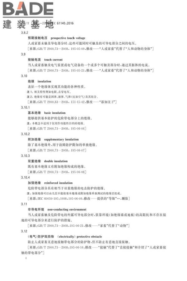 电击防护 装置和设备的通用部分_页面_08.jpg