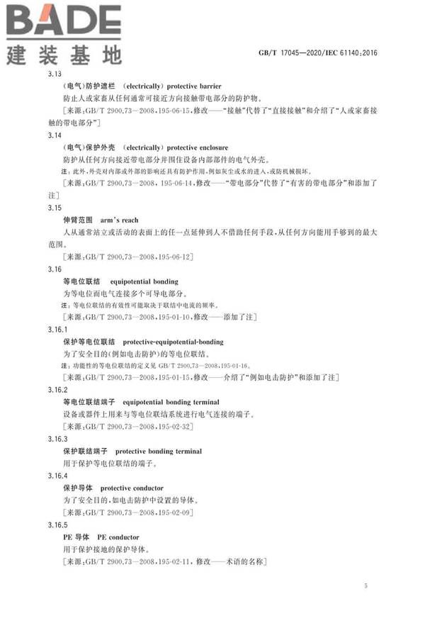 电击防护 装置和设备的通用部分_页面_09.jpg