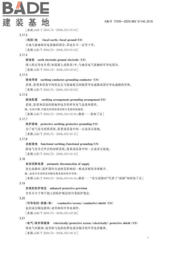 电击防护 装置和设备的通用部分_页面_11.jpg