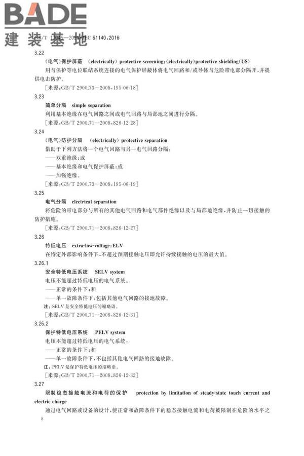 电击防护 装置和设备的通用部分_页面_12.jpg