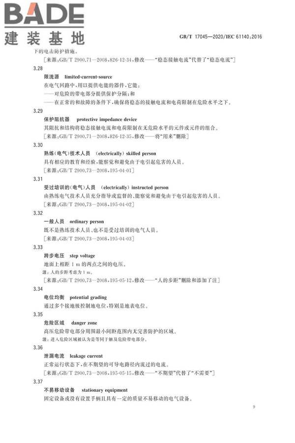 电击防护 装置和设备的通用部分_页面_13.jpg