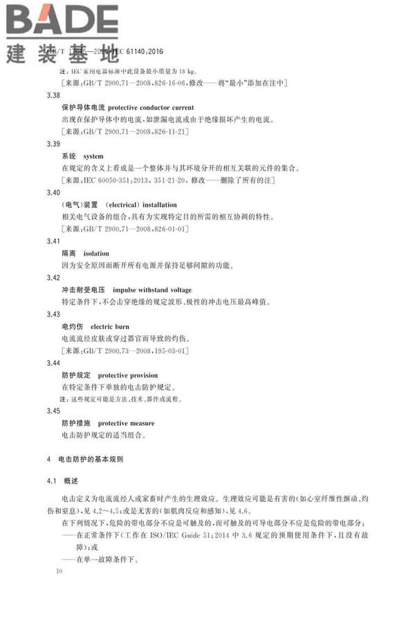 电击防护 装置和设备的通用部分_页面_14.jpg