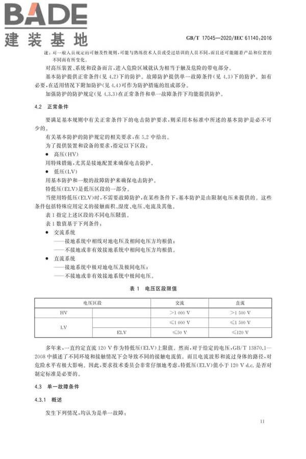 电击防护 装置和设备的通用部分_页面_15.jpg