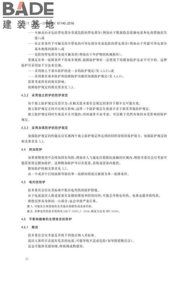 电击防护 装置和设备的通用部分_页面_16.jpg