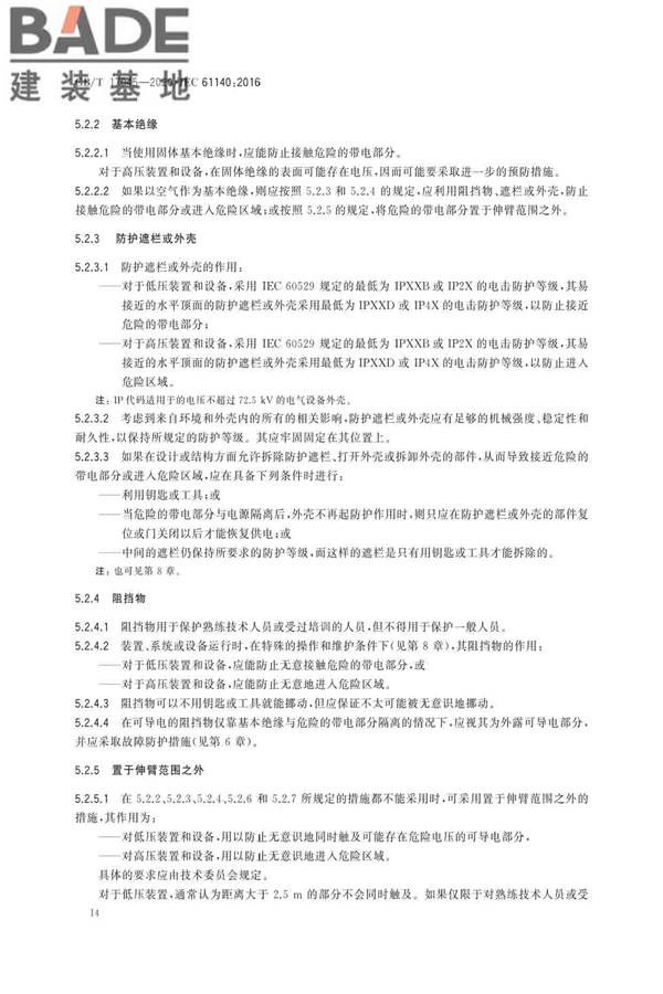 电击防护 装置和设备的通用部分_页面_18.jpg