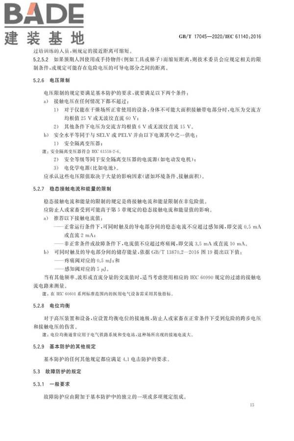 电击防护 装置和设备的通用部分_页面_19.jpg