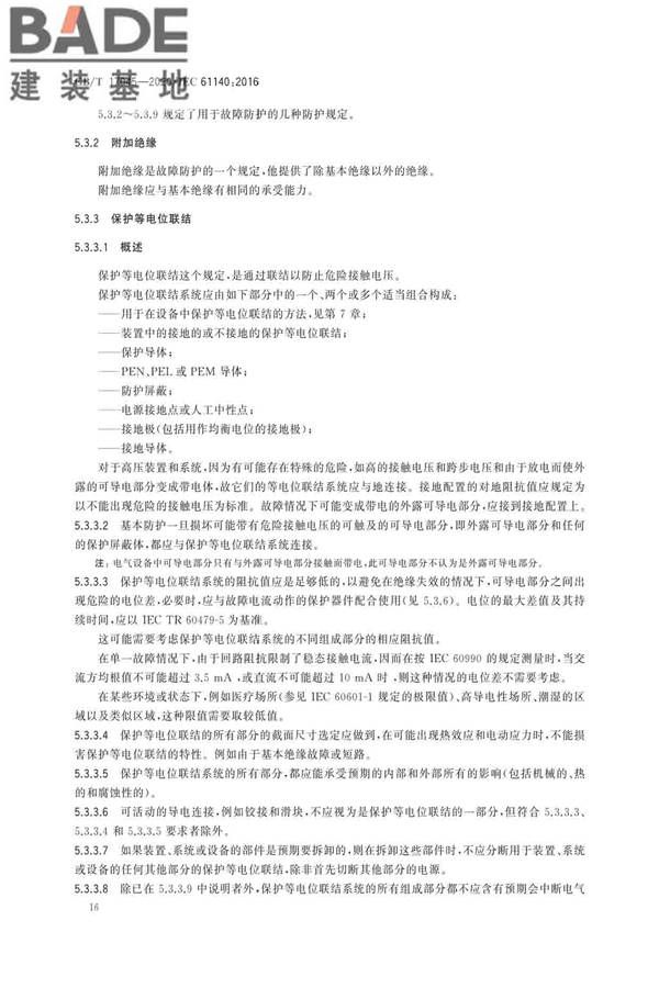 电击防护 装置和设备的通用部分_页面_20.jpg