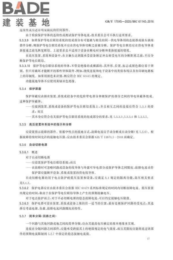 电击防护 装置和设备的通用部分_页面_21.jpg