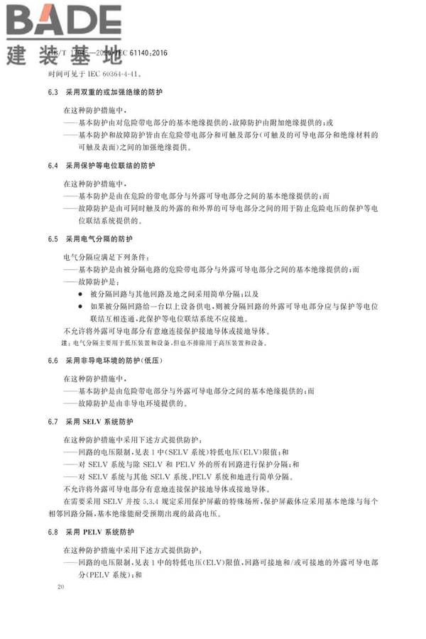 电击防护 装置和设备的通用部分_页面_24.jpg