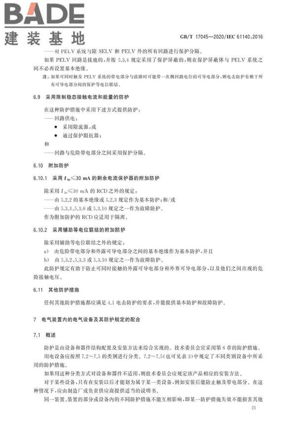 电击防护 装置和设备的通用部分_页面_25.jpg