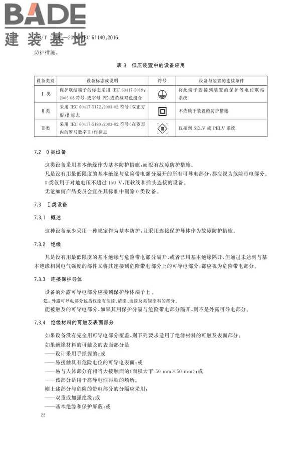 电击防护 装置和设备的通用部分_页面_26.jpg