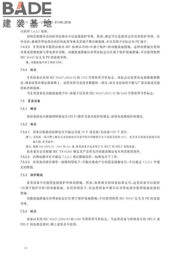 电击防护 装置和设备的通用部分_页面_28.jpg