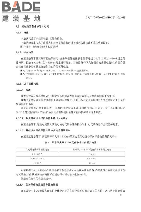 电击防护 装置和设备的通用部分_页面_29.jpg