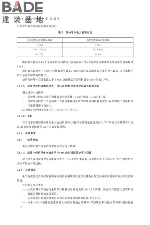 电击防护 装置和设备的通用部分_页面_30.jpg