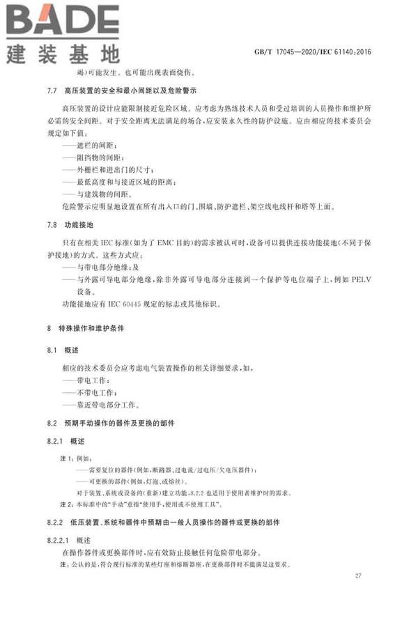 电击防护 装置和设备的通用部分_页面_31.jpg