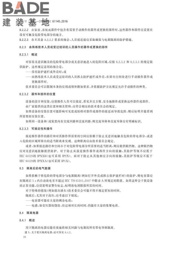 电击防护 装置和设备的通用部分_页面_32.jpg