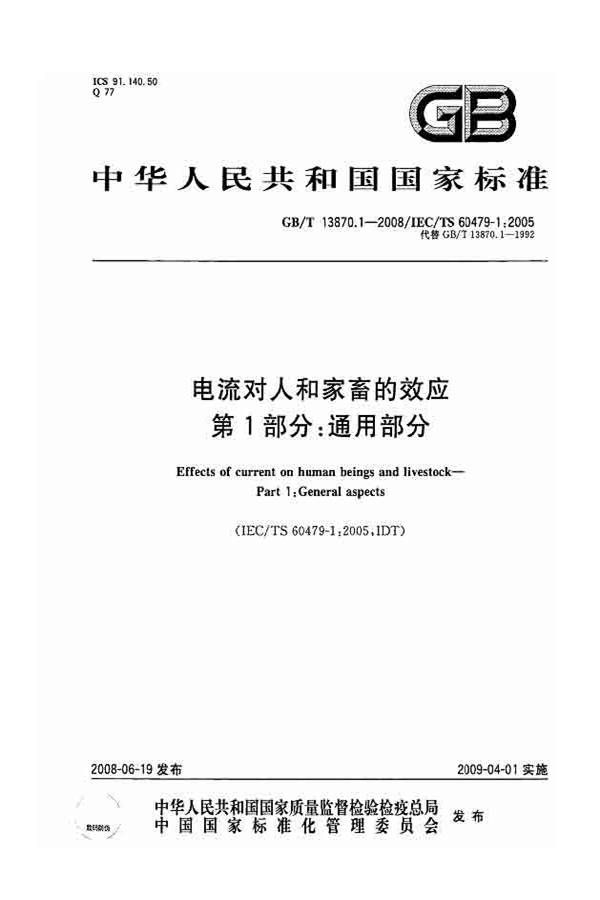电流对人和家畜的效应第1部分：通用部分_页面_01.jpg