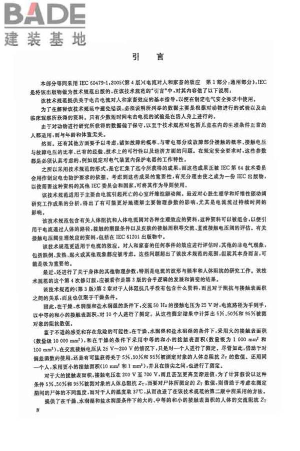 电流对人和家畜的效应第1部分：通用部分_页面_04.jpg