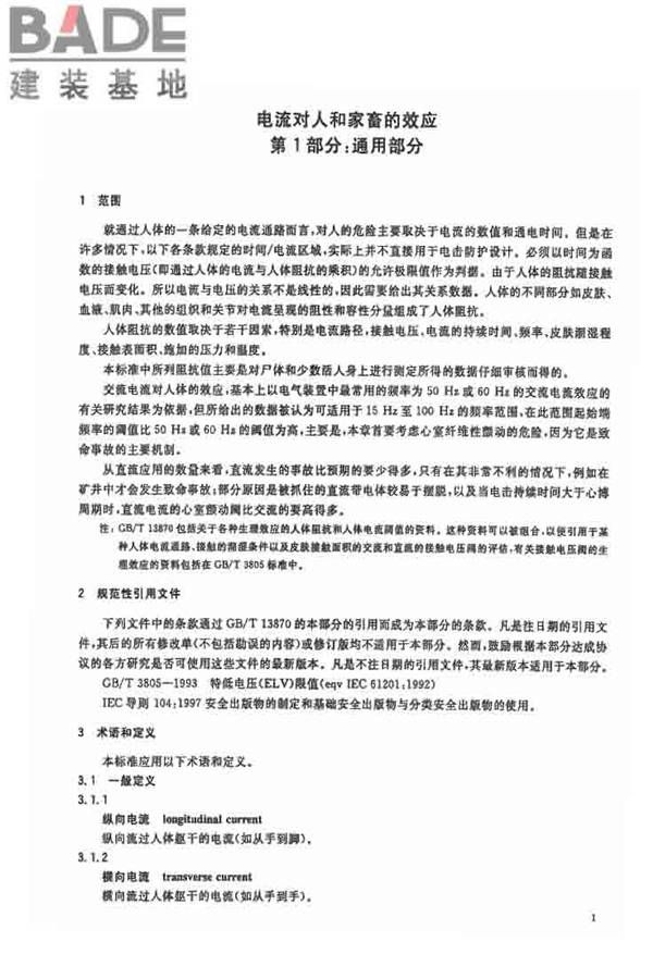 电流对人和家畜的效应第1部分：通用部分_页面_06.jpg