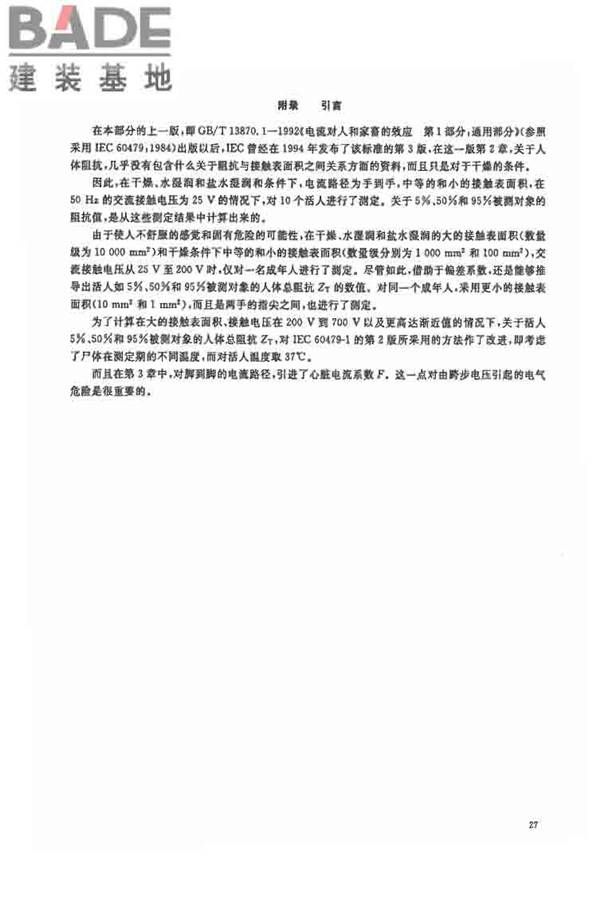电流对人和家畜的效应第1部分：通用部分_页面_32.jpg